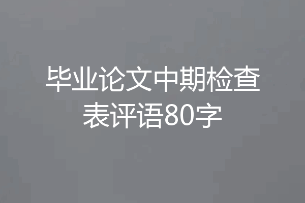 毕业论文中期检查表评语80字