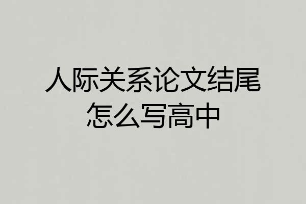 人际关系论文结尾怎么写高中