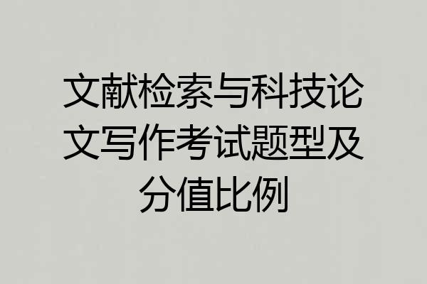 文献检索与科技论文写作考试题型及分值比例
