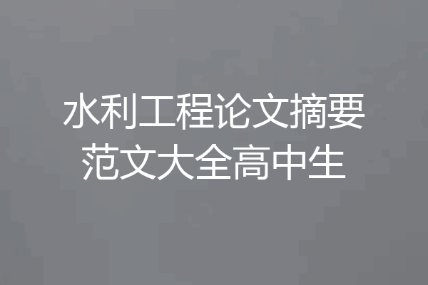 水利工程论文摘要范文大全高中生