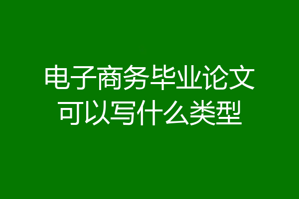 电子商务毕业论文可以写什么类型
