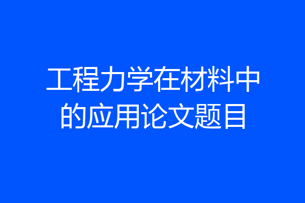 工程力学在材料中的应用论文题目
