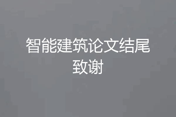 智能建筑论文结尾致谢
