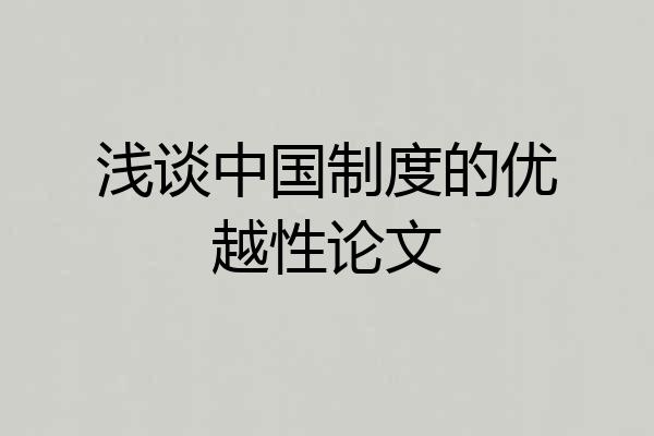 浅谈中国制度的优越性论文