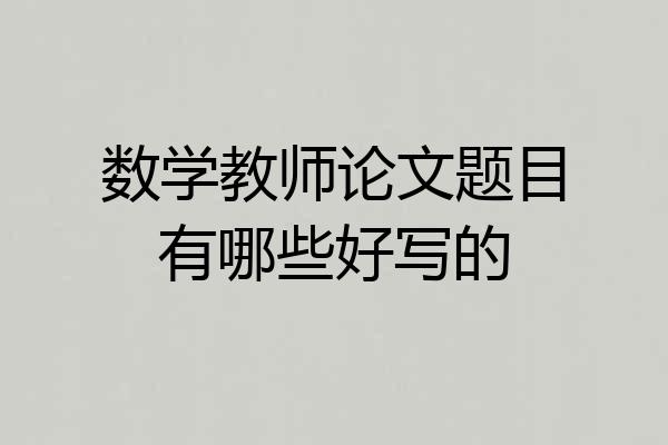 数学教师论文题目有哪些好写的