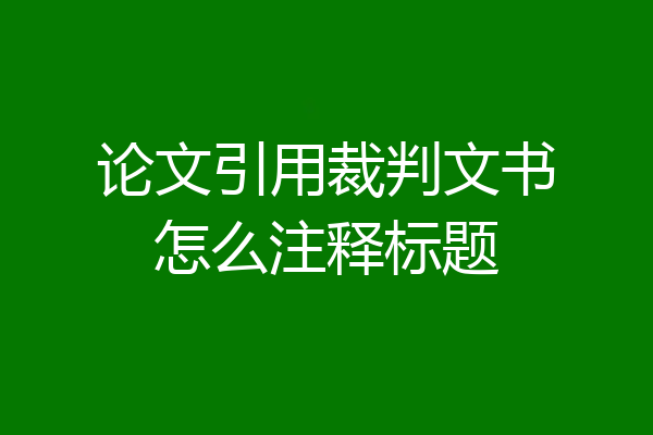 论文引用裁判文书怎么注释标题