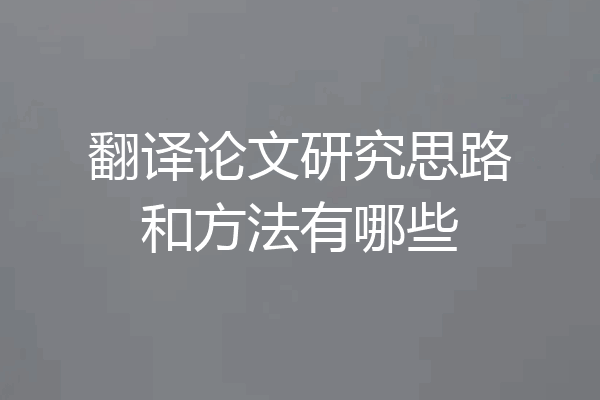 翻译论文研究思路和方法有哪些