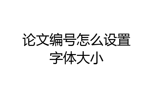 论文编号怎么设置字体大小