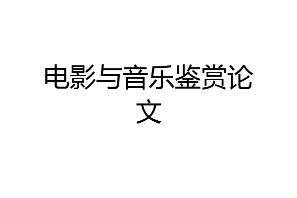 电影与音乐鉴赏论文