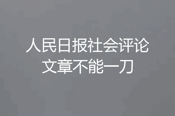 人民日报社会评论文章不能一刀