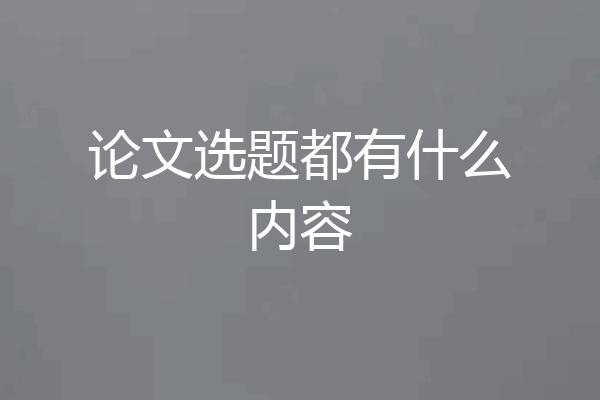 论文选题都有什么内容