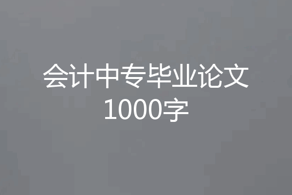 会计中专毕业论文1000字