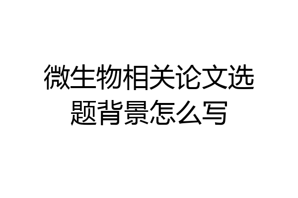 微生物相关论文选题背景怎么写