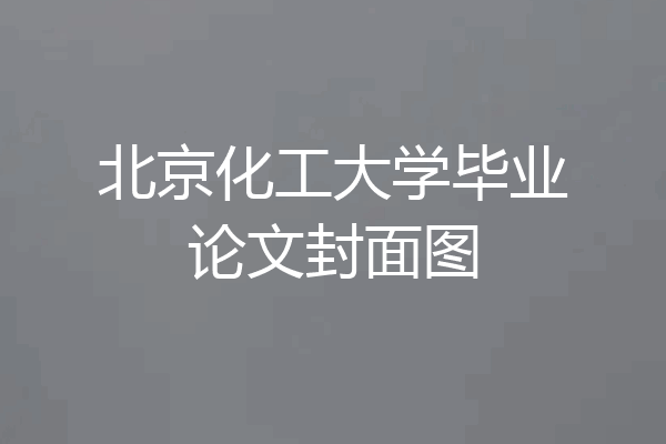 北京化工大学毕业论文封面图