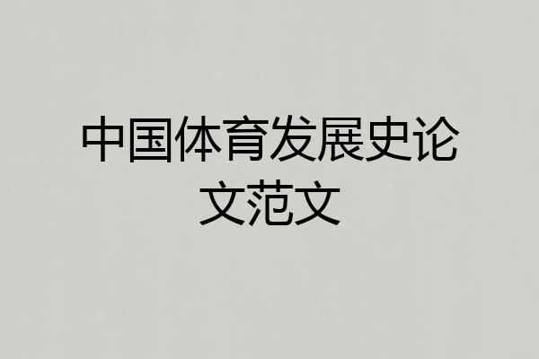 中国体育发展史论文范文