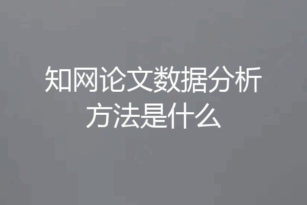 知网论文数据分析方法是什么