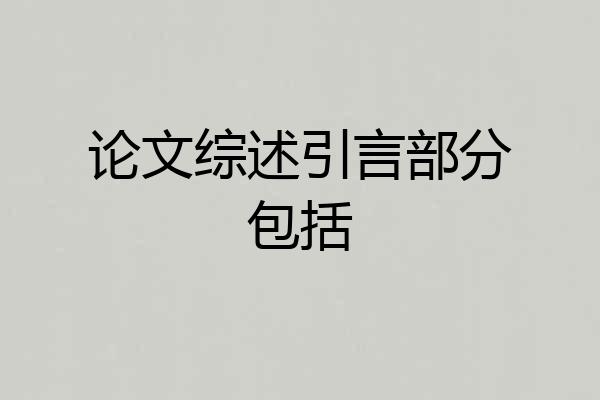 论文综述引言部分包括
