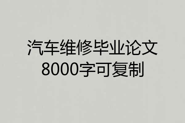 汽车维修毕业论文8000字可复制
