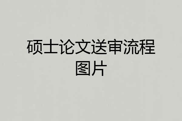硕士论文送审流程图片