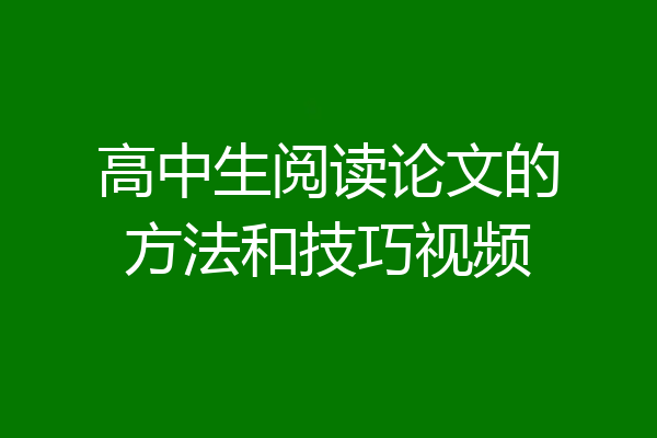 高中生阅读论文的方法和技巧视频