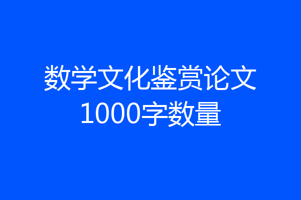 数学文化鉴赏论文1000字数量