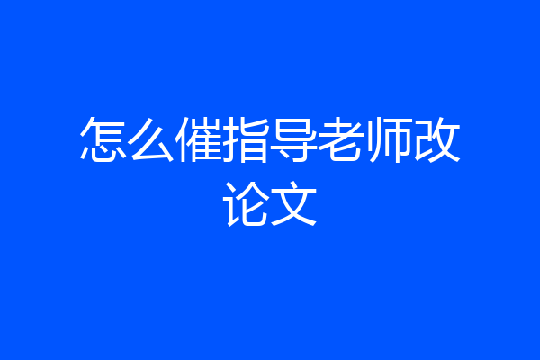 怎么催指导老师改论文