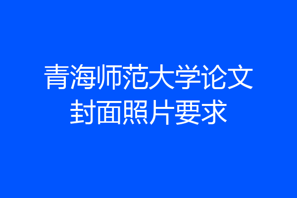 青海师范大学论文封面照片要求