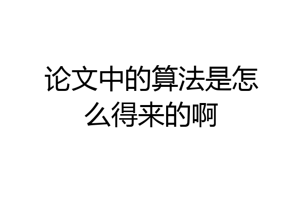 论文中的算法是怎么得来的啊