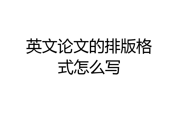 英文论文的排版格式怎么写