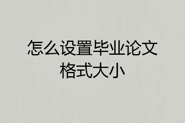 怎么设置毕业论文格式大小