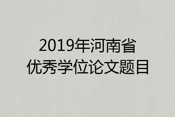 2019年河南省优秀学位论文题目