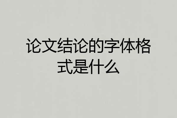 论文结论的字体格式是什么