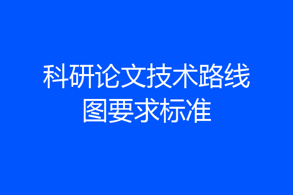 科研论文技术路线图要求标准