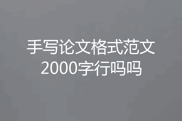 手写论文格式范文2000字行吗吗