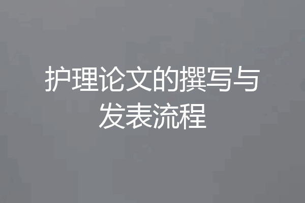 护理论文的撰写与发表流程