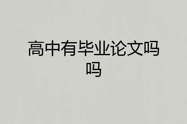 高中有毕业论文吗吗