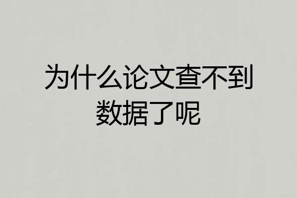 为什么论文查不到数据了呢