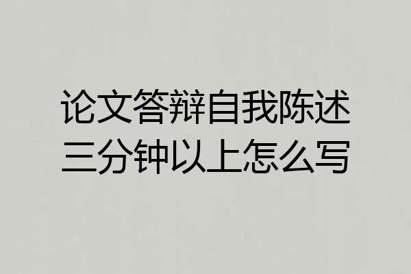 论文答辩自我陈述三分钟以上怎么写