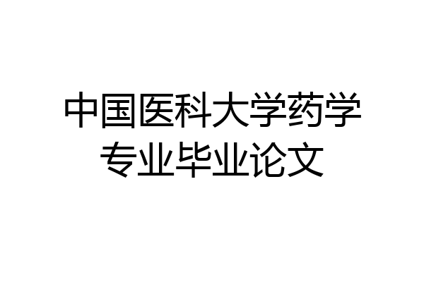 中国医科大学药学专业毕业论文