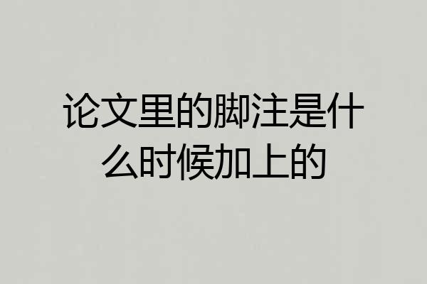 论文里的脚注是什么时候加上的