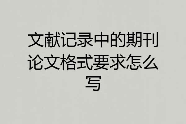 文献记录中的期刊论文格式要求怎么写