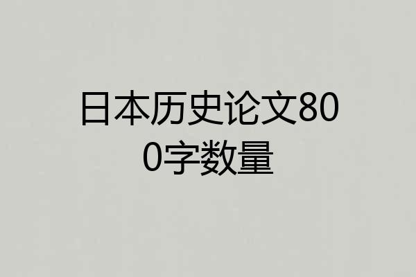 日本历史论文800字数量