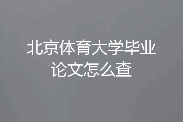 北京体育大学毕业论文怎么查