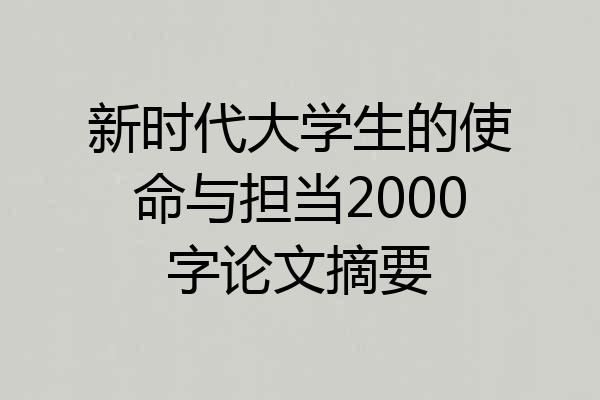 新时代大学生的使命与担当2000字论文摘要