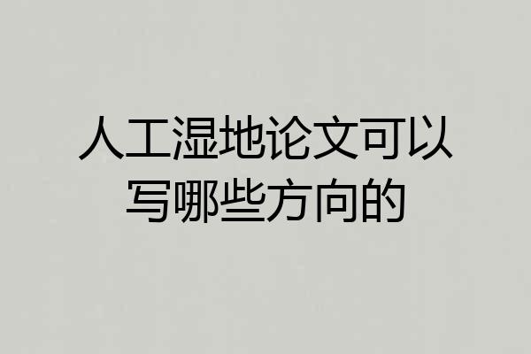 人工湿地论文可以写哪些方向的