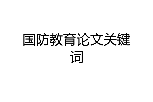 国防教育论文关键词