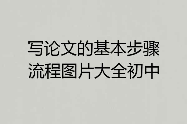 写论文的基本步骤流程图片大全初中