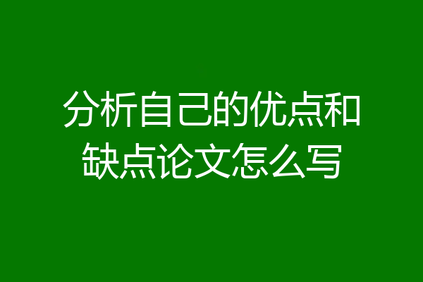 分析自己的优点和缺点论文怎么写