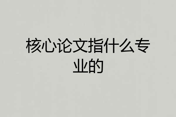 核心论文指什么专业的