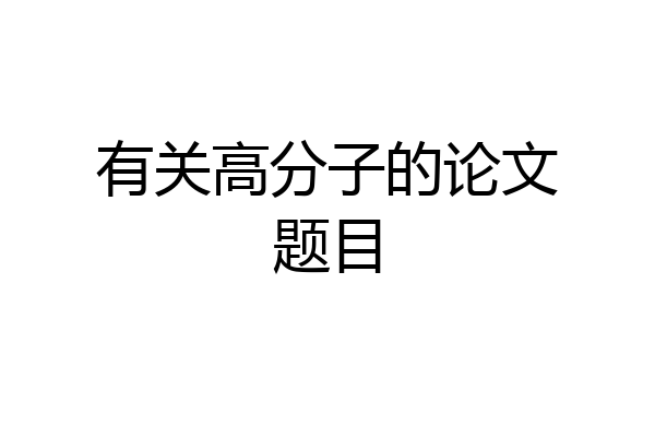 有关高分子的论文题目
